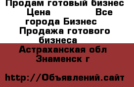 Продам готовый бизнес  › Цена ­ 220 000 - Все города Бизнес » Продажа готового бизнеса   . Астраханская обл.,Знаменск г.